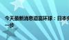 今天最新消息道富环球：日本央行已向政策正常化迈出大胆一步