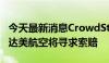 今天最新消息CrowdStrike股价暴跌近10%，达美航空将寻求索赔