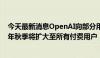 今天最新消息OpenAI向部分用户开放GPT-4o语音模式 今年秋季将扩大至所有付费用户