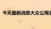 今天最新消息大众公用港股涨幅扩大至15%