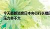 今天最新消息日本央行行长植田和男：日本国债利率的上行压力并不大