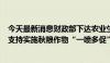 今天最新消息财政部下达农业生产防灾救灾资金20.37亿元 支持实施秋粮作物“一喷多促”