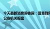 今天最新消息碧桂园：留意到网传造谣公司高管视频，已向公安机关报案