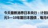 今天最新消息日本央行：计划在8—9月每月购买4000亿日元5—10年期日本国债，每月4次