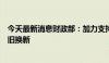 今天最新消息财政部：加力支持大规模设备更新和消费品以旧换新