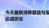 今天最新消息爱信与宝马集团就E-Axle生产达成协议