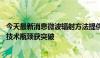 今天最新消息微波辐射方法提供新解决方案 锂离子电池回收技术瓶颈获突破