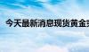 今天最新消息现货黄金突破2400美元/盎司