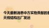 今天最新消息中方实物贡献的首批国际大科学工程SKA中频天线结构出厂发运