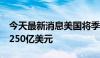 今天最新消息美国将季度再融资规模设定在1250亿美元