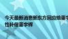 今天最新消息新东方回应给董宇辉补偿金：新东方称将一次性补偿董宇辉