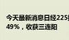 今天最新消息日经225指数低开高走收盘涨1.49%，收获三连阳