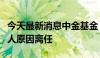 今天最新消息中金基金：副总经理邱延冰因个人原因离任