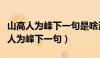 山高人为峰下一句是啥海阔心无界书法（山高人为峰下一句）