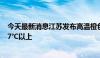 今天最新消息江苏发布高温橙色预警 多地日最高气温可达37℃以上