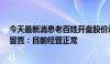 今天最新消息老百姓开盘股价逼近跌停  公司回应董事长被留置：目前经营正常