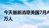 今天最新消息美国7月ADP就业人数增加12.2万人