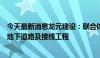 今天最新消息龙元建设：联合体中标杭州西站枢纽南综合体地下道路及接线工程