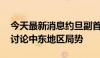 今天最新消息约旦副首相与美国务卿通电话 讨论中东地区局势