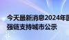 今天最新消息2024年国家综合货运枢纽补链强链支持城市公示