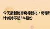 今天最新消息奇德新材：奇德珠海、珠海邦塑和陈栖养拟合计减持不超3%股份