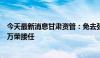 今天最新消息甘肃资管：免去张铁强董事长、董事职务，马万荣接任