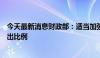 今天最新消息财政部：适当加强中央事权、提高中央财政支出比例