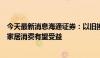 今天最新消息海通证券：以旧换新政策出台，电动自行车及家居消费有望受益