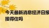 今天最新消息经济日报：存款搬家 理财产品接得住吗