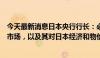 今天最新消息日本央行行长：必须密切关注金融市场和外汇市场，以及其对日本经济和物价的影响