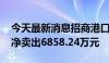 今天最新消息招商港口今日跌5.89% 四机构净卖出6858.24万元