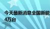 今天最新消息全国新能源汽车充电桩达1024.4万台