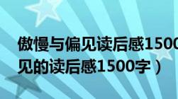 傲慢与偏见读后感1500字大学生（傲慢与偏见的读后感1500字）