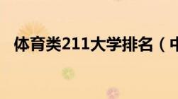 体育类211大学排名（中国体育学院排名）