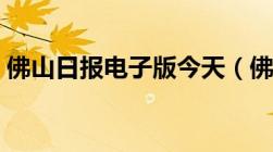 佛山日报电子版今天（佛山日报今日电子版）