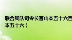 联合舰队司令长官山本五十六百度云（联合舰队司令长官山本五十六）