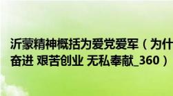 沂蒙精神概括为爱党爱军（为什么沂蒙精神是爱党爱军 开拓奋进 艰苦创业 无私奉献_360）