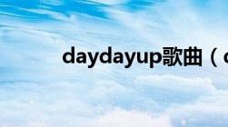 daydayup歌曲（day day up）