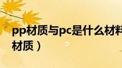 pp材质与pc是什么材料（什么是PP材质 PC材质）