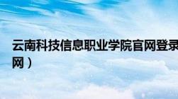 云南科技信息职业学院官网登录（云南科技信息职业学院官网）