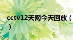 cctv12天网今天回放（cctv12天网栏目全集）