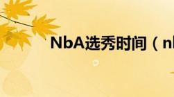 NbA选秀时间（nba选秀时间）