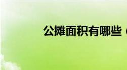 公摊面积有哪些（公摊面积）