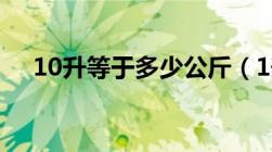 10升等于多少公斤（1升等于多少公斤）