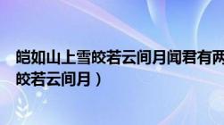 皑如山上雪皎若云间月闻君有两意故来相决绝（皑如山上雪皎若云间月）