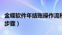 金蝶软件年结账操作流程（金蝶财务软件年结步骤）