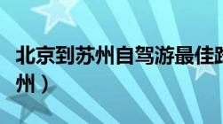 北京到苏州自驾游最佳路线怎么走（北京到苏州）