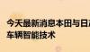 今天最新消息本田与日产将联合研究电动车及车辆智能技术