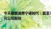 今天最新消息宁德时代：截至7月31日已累计回购约27.1亿元公司股份