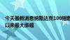 今天最新消息纳斯达克100指数涨幅扩大至3%，为自2月份以来最大涨幅